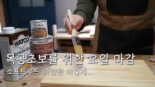 목재 마감 방법 목공 DIY 추천 마감 샌딩 실러 [upl. by Bunns]