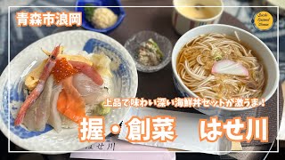 青森県青森市浪岡グルメ 握・創菜 はせ川「ぼっちグルメウーマンの青森・岩手・秋田の食巡り！ 」 [upl. by Niccolo]