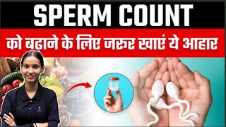 शुक्राणु बढ़ाने के लिए क्या खाएं शुक्राणु बढ़ाना है तो देखें ये वीडियो SPERM COUNT [upl. by Yoshiko]