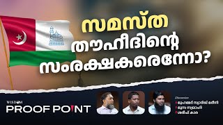 സമസ്ത തൗഹീദിന്റെ സംരക്ഷകരെന്നോ  Proof Point  EP 39 [upl. by Ponce840]