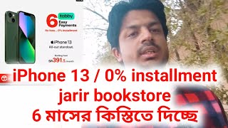 iPhone 13  0 installment jarir bookstore 6 মাসের কিস্তিতে দিচ্ছে [upl. by Auhoj]