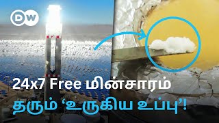 மின்சாரம் தரும் ’உப்பு’  24Hrs இலவசமாக தயாரிக்கலாம் Solar Panelஐ விஞ்சும் Molten Salt  DW Tamil [upl. by Edmonds]