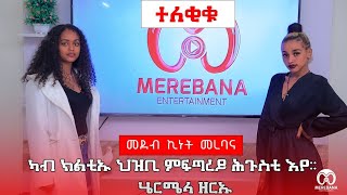 ካብ ክልቲኡ ህዝቢ ምፍጣረይ ሕጉስቲ እየ። ዕላል ምስ ወናም ተላሃዪት ሄርሜላ ዘርኡ  Merebana show [upl. by Tneicniv]