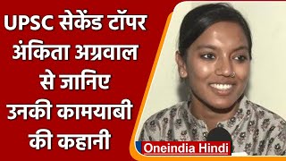 UPSC Exam Result 2021 2nd टॉपर Ankita Agarwal ने बताई कामयाबी की कहानी  वनइंडिया हिंदी [upl. by Caroline]