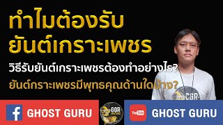 GHOST guru  ทำไมต้องรับยันต์เกราะเพชร [upl. by Aicatsue]