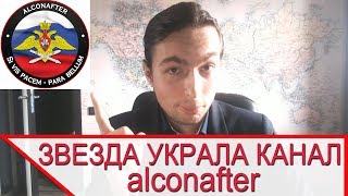 ЗВЕЗДА ЗАБАНИЛА КАНАЛ alconafter ДОЛОЙЦЕНЗУРУ [upl. by Ahsiekam308]