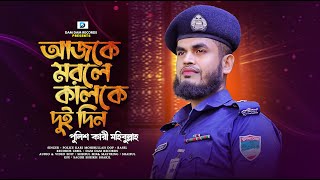 আজকে মরলে কালকে দুইদিন  Ajke Morle Kalke Doi Din  Police Kari Mohibullah  Bangla Islamic Song [upl. by Adnohser]