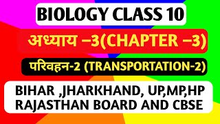 BIOLOGY CLASS 10 CHAPTER 03 PART2परिवहनTRANSPORTATION BIHAR JHARKHANDUPMPCBSE [upl. by Ahsenrat509]