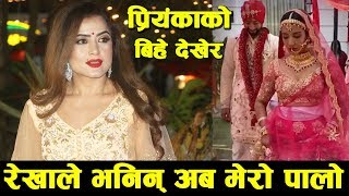 प्रियंकाको बिहे देखेर Rekha Thapa ले भनिन् अब मेरो पालो तोकिन् बिहेको मिति  Priyanka Karki Wedding [upl. by Dewees]