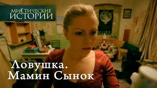 Мистические истории Ловушка Мамин Сынок Сезон 4 [upl. by Pooi]