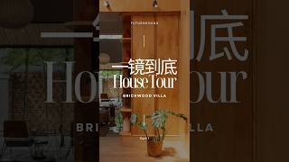 来看看 Brickwood Villa 一镜到底的house tour architecture brickhouse interiordesign housetour [upl. by Alyosha]