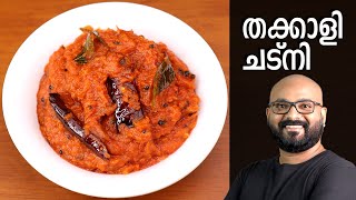 തക്കാളി ചട്നി  Tomato Chutney Recipe  Thakkali Chutney Malayalam Recipe [upl. by Emmi]