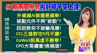 9月行情搶先沙盤推演！蘋果光季底作帳雙刀流？蘋果、輝達雙引擎發動？4個步驟教你戰勝散戶心魔CoWoS漲不動？見好就收？蘋概9月誰是第一棒？《57股市同學會》廖廷娟 蕭又銘 吳岳展 王兆立 [upl. by Llednil]