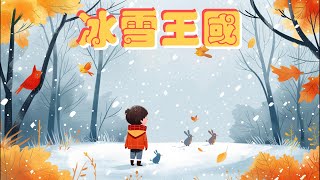 《冰雪王國》 童話故事  儿童故事  晚安故事  绘本故事 [upl. by Sihon]