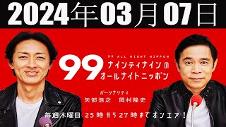 ナインティナインのオールナイトニッポン 2024 年03月07日 [upl. by Surdna]