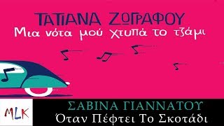 Σαβίνα Γιαννάτου  Όταν Πέφτει Το Σκοτάδι  Savina Yannatou  Otan Pefti To Skotadi Lyric Video [upl. by Christiana]