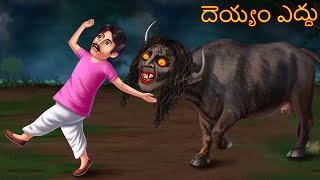 గేదె దెయ్యం  Deyyam Gede  Deyyam Horror Kathalu  Telugu Kathalu  Telugu Story  Deyyam Kathalu [upl. by Eimat411]