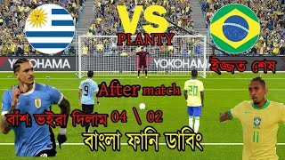 Brazil vs Uruguay funny dubbing videoBrazil vs Uruguay  Bazil vs Uruguay after match funny dubbing [upl. by Einnahpets]