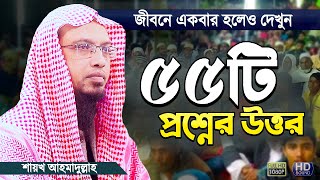 গুরুত্বপূর্ণ ৫৫টি ইসলামী প্রশ্নের উত্তর  শায়খ আহমাদুল্লাহ  Islamic Waz Bangla  Shaikh Ahmadullah [upl. by Lennahc]