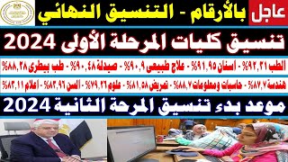 تنسيق الكليات 2024✍️مؤشرات نتيجة تنسيق المرحلة الأولى✍️طب✍️صيدلة✍️هندسة✍️موعد تنسيق المرحلة الثانية [upl. by Pavlov300]