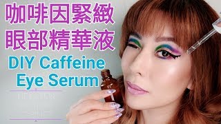 DIY 咖啡因眼部精華液 Caffeine Eye Serum  消腫亮眼去黑眼圈 [upl. by Tiloine147]