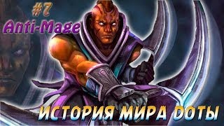 История Доты  7 AntiMage [upl. by Salb4]