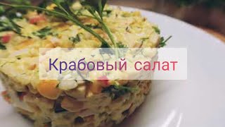 Крабовый салат Просто вкусно [upl. by Ninette]