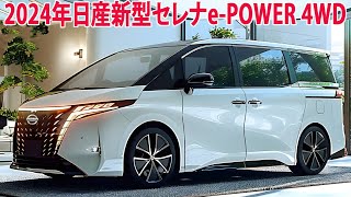 2024年日産新型セレナePOWER 4WD発売！C28型！スタイル・エンジン性能・装備を紹介！ [upl. by Seira522]