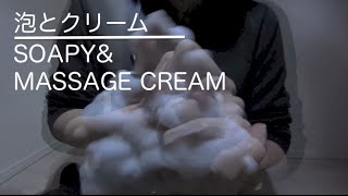 音フェチ泡とクリームASMRSOAPYampMASSAGE CREAM SOUNDS거품amp마사지크림 JAPAN [upl. by Culberson949]