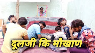 दूलजी कि मौखाण  kuchmadi chhora राजस्थानी कॉमेडी  मारवाड़ी कॉमेडी comedy 2018 [upl. by Oicatsana]