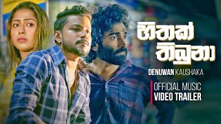 Mama Oyath Ekka Eka Dawasaka  හිතක් තිබුනා  Denuwan Kaushaka  Official Music Video Trailer  2024 [upl. by Annoik]