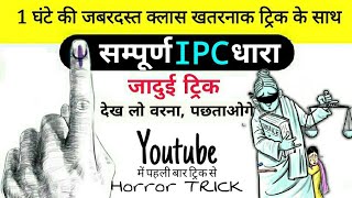 सम्पूर्ण IPC धारा की ट्रिक  IPC की महत्वपूर्ण धाराएँ  mool vidhi trick  Full Ipc trick in hindi [upl. by Walke]