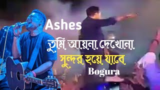 তুমি আয়না দেখোনা সুন্দর হয়ে যাবে  আয়না  Ashes  Zunayed Evan  Bogura [upl. by Bucella]