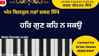 812 L learnshabadkirtan on harmonium keertan tutorial  Har gun keh na sako banwari  🔴🔴 [upl. by Notnelc700]