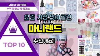 마니랜드 추천 판매순위 Top10  가격 평점 후기 비교 [upl. by Eelame]