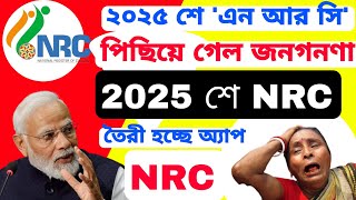 বাংলাত্রিপুরামেঘালয় রাজ্যে শুরু NRC UPDATE ২০২৫ সালেই শুরু হচ্ছে NRC UPDATE। Caste Census 2025 [upl. by Hyacinthie360]