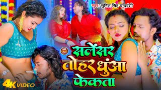 Video  सलेंसर तोहर धुंआ फेकता  Sumit Singh Chandravanshi  Salensar Tohar Dhua Fekata  New Song [upl. by Negiam608]