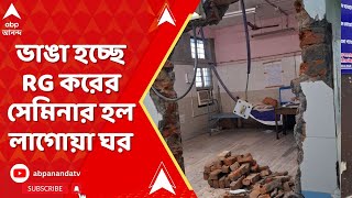 RG Kar News Update ভাঙা হচ্ছে RG করের সেমিনার হল লাগোয়া ঘর  ABP Ananda LIE [upl. by Remsen683]