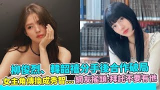 柳俊烈、韓韶禧分手後合作破局 女主角傳換成秀智網友搖頭：拜託不要有他｜小娛樂 [upl. by Sibley847]