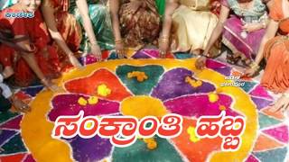 Happy sankranti  Sankranti Kannada status  sankranti video status [upl. by Aisenat]