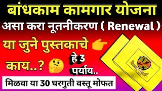 असे करा इमारत बांधकाम कामगार जुने पुस्तक नुतनीकरण Renewal Emart Bandhkam Renewal Bandhkam Renewal [upl. by Eisdnyl11]