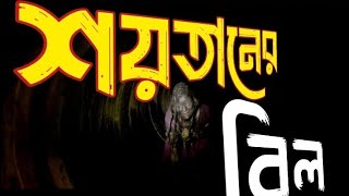 মাঝরাতে মাছ ধরতে শয়তানের সাথে বিলে ইমান দাদা bhoot story viralvideo followers commenters [upl. by Ardni]