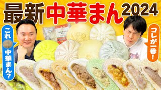 【コンビニ中華まん】かまいたちが2024最新の中華まんを食べてみた！ [upl. by Annia]