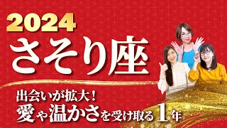 【さそり座 2024年の運勢】出会いが拡大！愛や温かさを受け取る【蠍座】【2024】【占い】 [upl. by Drexler]