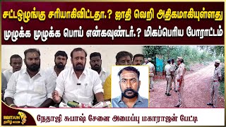 மதுரையில் மிகப்பெரிய அளவில் போராட்டம் நேதாஜி சுபாஷ் சேனை அமைப்பு தலைவர் மகாராஜன் பேட்டி [upl. by Ayin]