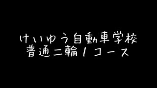 普通二輪１コース（宮崎県都城市 けいゆう自動車学校） [upl. by Burney]