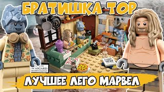 НОВИНКА LEGO Marvel Infinity Saga 76200 Bro Thor’s New Asgard  Новый Асгард Бро Тора [upl. by Carpet409]