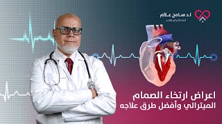 اعراض ارتخاء الصمام الميترالي وأفضل طرق علاجه مع دكتور سامح علام [upl. by Lorre]