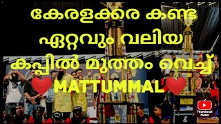 ❤️DuFf wOrLd CuP wInNeRs❤️ Mattummalകേരളക്കര ഇത് വരെ കാണാത്ത കപ്പിൽ മുത്തം വെച്ച ടീമിന്റെ കളി [upl. by Atikkin164]