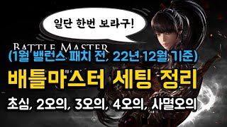 배마 세팅 정리 요약본 초심2오의3오의4오의사멸오의 밸패 이전 22년 12월 기준 [upl. by Ahser]